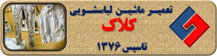 لباسها چروک می شوند تعمیر لباسشویی کلاک